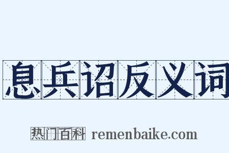 息兵诏反义词是什么意思的图片